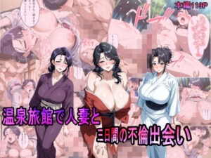 温泉旅館で人妻と三日間の不倫出会い(AI美少女呪術師) [d_567774]