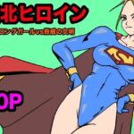 ストロングガールvs脅威の文明(もりえく) [d_567845]