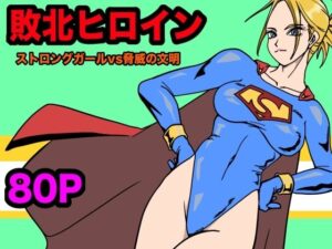 ストロングガールvs脅威の文明(もりえく) [d_567845]