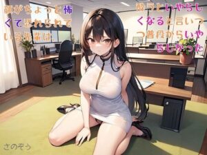 【お気軽小説】顔がちょっと怖くて恐れられている先輩は、酔うといやらしくなると言いつつ普段からいやらしかった(さのぞう) [d_567869]