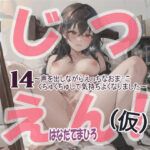 【実演風作品】はなだて まひろ じつえん！（仮）14〜声を出しながらえっちなおまvこくちゅくちゅして気持ちよくなりました〜(まひろのひみつの花園) [d_567877]
