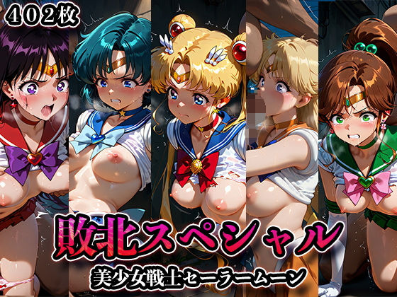 敗北スペシャル【美少女戦士セーラームーン】(かたかな) [d_567910]