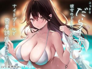 こっそりだらイチャ夏休み。彼女のどすけべお姉ちゃんとナイトプールで密着誘惑えっち【オホ声】(あまとろすいーつ) [d_567976]