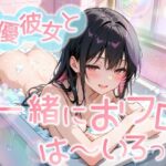 【おフロいちゃいちゃエッチ体験】もしも葵川ゆあさんと一緒にお風呂に入ったら…勃起不可避！！もちろん即バレしてそのまま優しく慰めてもらった(モシモセカイ) [d_568000]