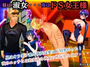 昼は淑女・・・夜はドS女王様(北斗七星) [d_568031]