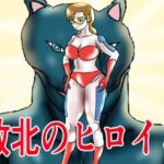 敗北のヒロイン(happy moment) [d_568053]