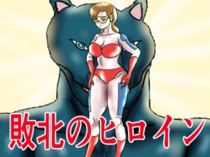 敗北のヒロイン(happy moment) [d_568053]