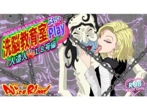 洗脳教育室Play 人造人間18号編(Alice.Blood) [d_568055]