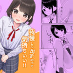 我慢して出すのって気持ちいい！！(ぽきにっき！) [d_568056]