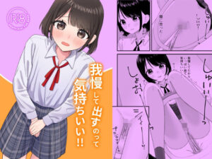 我慢して出すのって気持ちいい！！(ぽきにっき！) [d_568056]