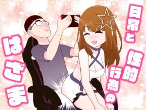 日常と性的行為のはざま(牛肉帝国) [d_568079]