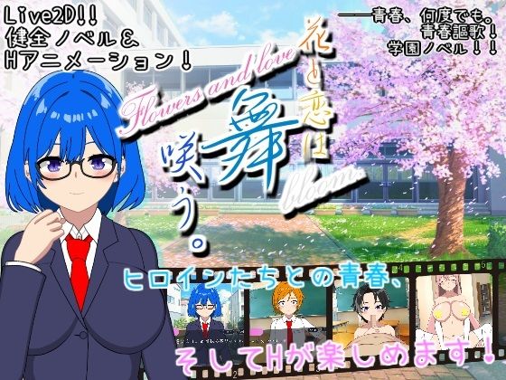 【Live2d】花と恋は舞咲う。＋R18版「第1話＆第2話」(三河屋（仮）) [d_568084]