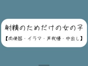 【3回射精/オナホ扱い】会社の休憩中に上司に呼ばれて、声の出せない場所でお口とおまんこ使われて肉便器にされる女の子【セリフなし】(みこるーむ) [d_568086]