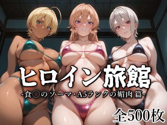 ヒロイン旅館 -食◯のソーマ・A5ランクの媚肉篇-(愛玩ファクトリー) [d_568131]