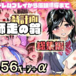 翁計画師走の翁総集編(翁計画) [d_568146]