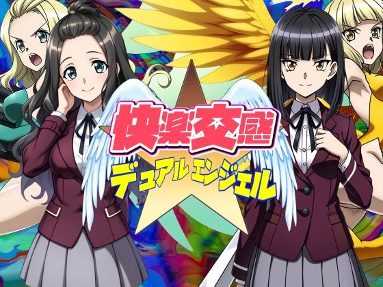 快楽交感デュアルエンジェル(AfterImage) [d_568157]