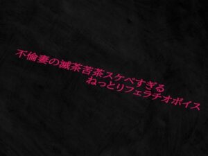 不倫妻の滅茶苦茶スケベすぎるねっとりフェラチオボイス(Studio voice) [d_568256]