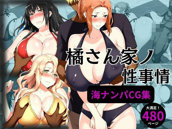 橘さん家の性事情 海ナンパ編(えち詩人) [d_568302]