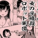 スパイvs女の子暗殺ロボット軍団(おぷるる館) [d_568308]