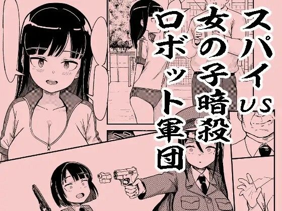 スパイvs女の子暗殺ロボット軍団(おぷるる館) [d_568308]