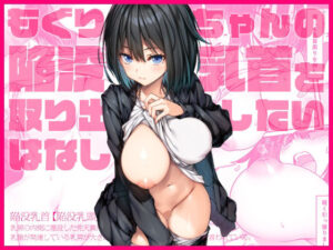 もぐりちゃんの陥没乳首を取り出したいはなし(上上下下) [d_568322]