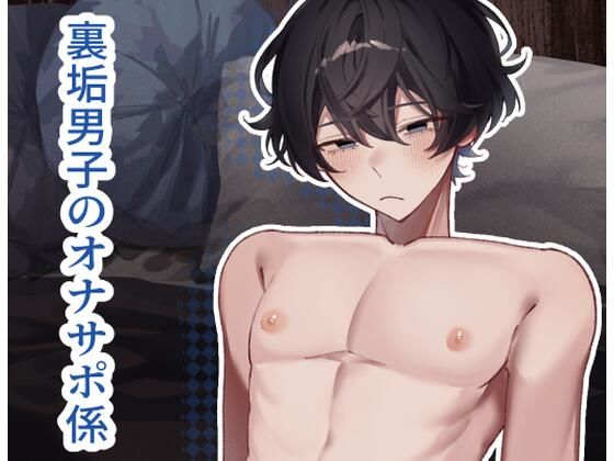 裏垢男子のオナサポ係。(夜も更け。) [d_568323]