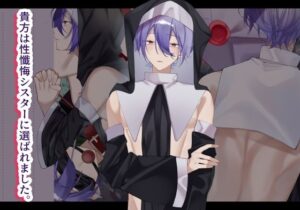 貴方は性懺悔シスターに選ばれました。(夜も更け。) [d_568335]