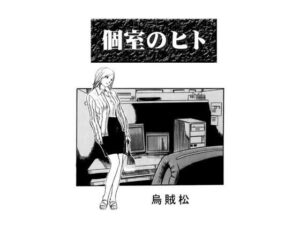 個室のヒト(ナンネット) [d_568338]