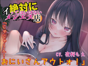 絶対にイッてはいけないメンエス店「じゃじゃ〜ん！おにいさんアウトォ！」(ひめろく) [d_568350]