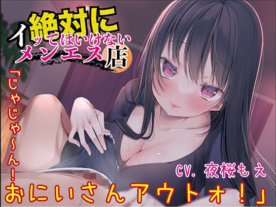 絶対にイッてはいけないメンエス店「じゃじゃ〜ん！おにいさんアウトォ！」(ひめろく) [d_568350]