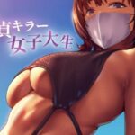 童貞キラー女子大生(お姉産) [d_568355]