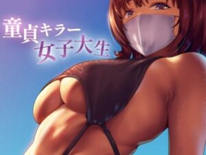 童貞キラー女子大生(お姉産) [d_568355]