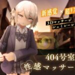 404号室の性感マッサージ(シン・ギュラリティー) [d_568376]