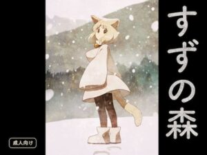 すずの森(グースカピヨピヨ) [d_568431]