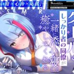 クールでしっかり者の同僚が一緒に添い寝して癒やしてくれる〜Artemis Act_Voice.VOL1〜【添い寝×心音×応援】(Artemistare) [d_568432]