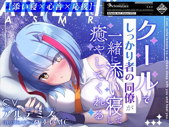 クールでしっかり者の同僚が一緒に添い寝して癒やしてくれる〜Artemis Act_Voice.VOL1〜【添い寝×心音×応援】(Artemistare) [d_568432]