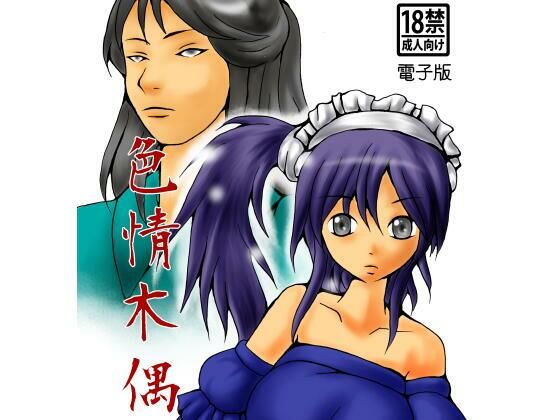 色情木偶 4(ダメ人間の主張) [d_568455]