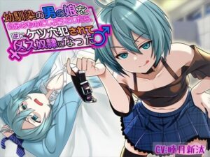 幼馴染の男の娘を自分のものにしようとしたら、逆にケツ穴犯●れてメス奴●になった(僕色どろっぷ) [d_568495]