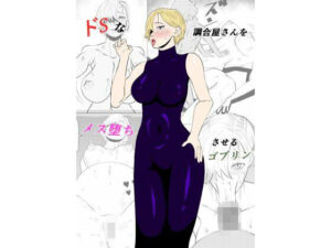 ドSな調合屋さんをメス堕ちさせるゴブリン(ゴブリン) [d_568501]