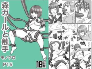 森ガールと触手(ナカガワ) [d_568522]
