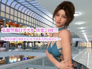 私服警備員アスカ  快楽24時！！ 〜密室店舗で窃盗美人（注:竿付き）と淫らな4Pょ！〜(YY堂) [d_568595]