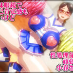 地味眼鏡で自己肯定感も低いけど性処理係を頑張る小春さん(NO NEED) [d_568597]