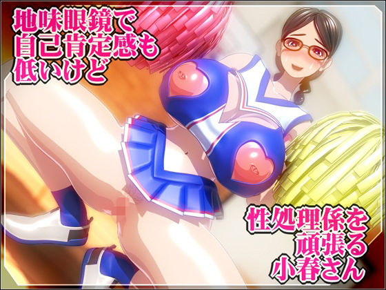 地味眼鏡で自己肯定感も低いけど性処理係を頑張る小春さん(NO NEED) [d_568597]