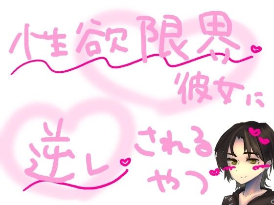 【短編シチュ】遠距離で1か月会えなかったせいで性欲が限界になった彼女に無理やり犯●れるやつ(もすか) [d_568612]