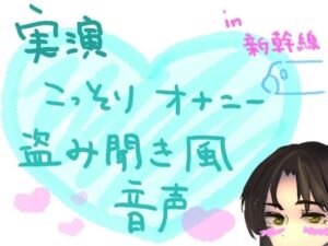 【実演】こっそりオナニー盗み聞き風音声【新幹線編】(もすか) [d_568616]