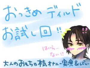 もしかして、挿入らない……？！初めての大きめディルドお試し回！！大人のおもちゃ本気オナニー実演＆レビュー！ 1(もすか) [d_568620]