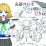 友達の姉は借金の形に犯●れた(晩夏) [d_568626]