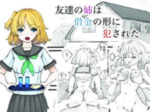 友達の姉は借金の形に犯●れた(晩夏) [d_568626]