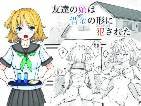 友達の姉は借金の形に犯●れた(晩夏) [d_568626]