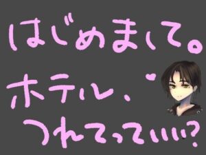 【短編シチュ】SNSの裏垢で知り合った低音ボイスのお姉さんに即ホテルに連れ込まれちゃう話(もすか) [d_568660]